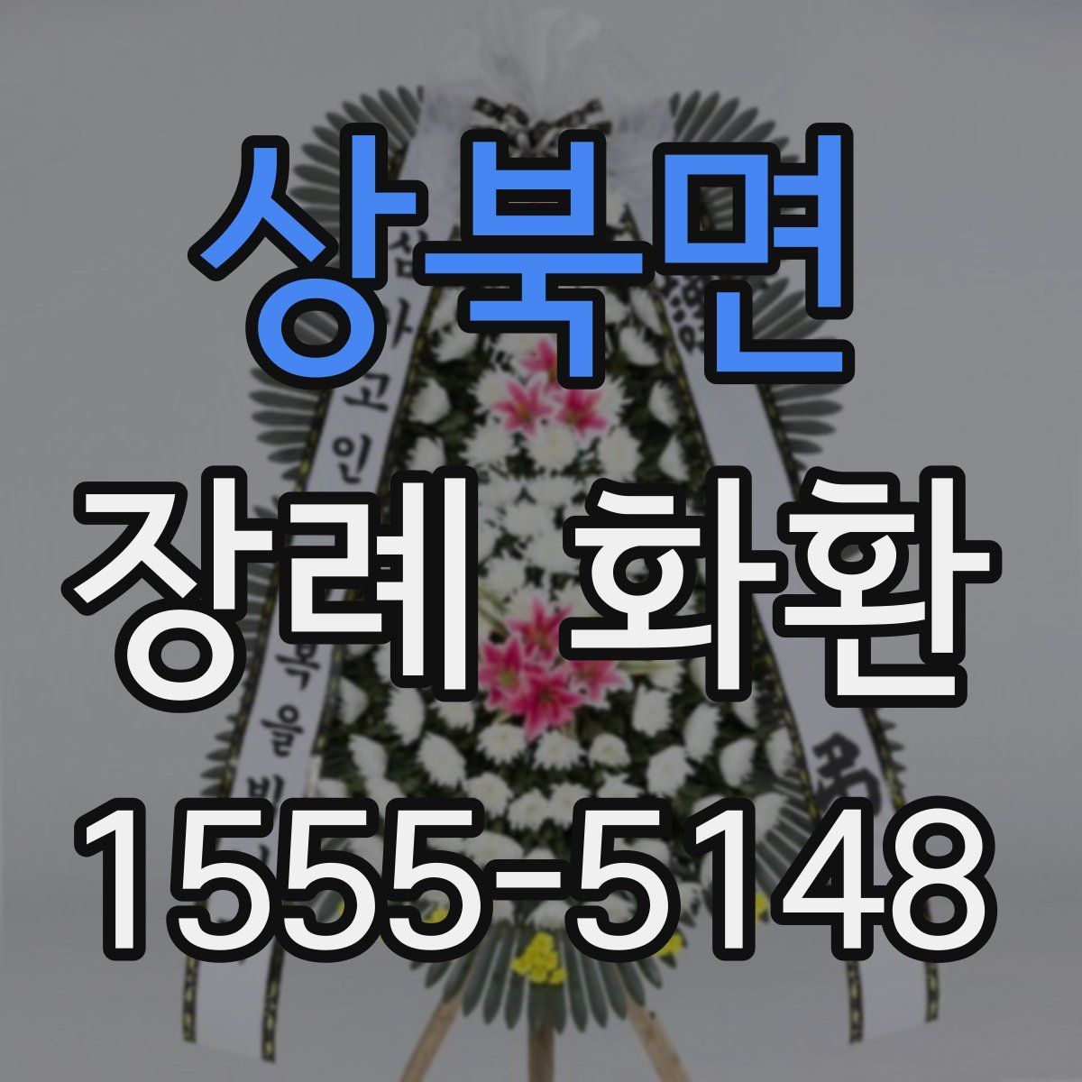 상북면 장례 화환