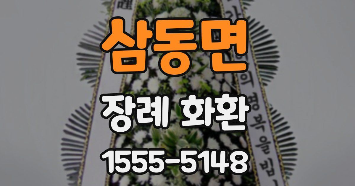 삼동면 장례 화환