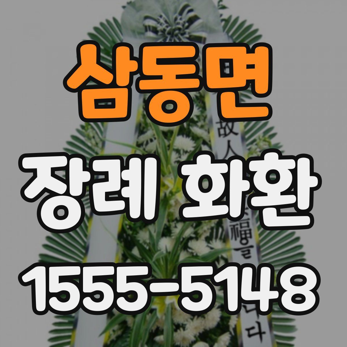 삼동면 장례 화환