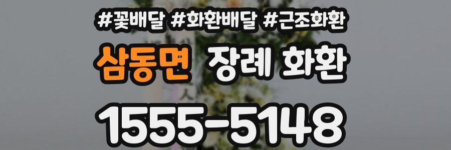 삼동면 장례 화환