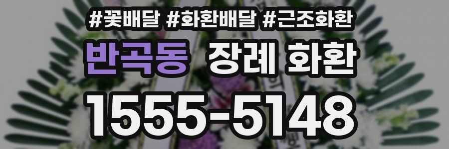 반곡동 장례 화환