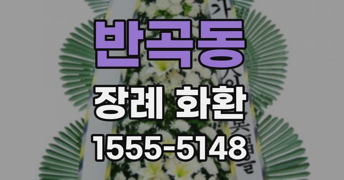 반곡동 장례 화환