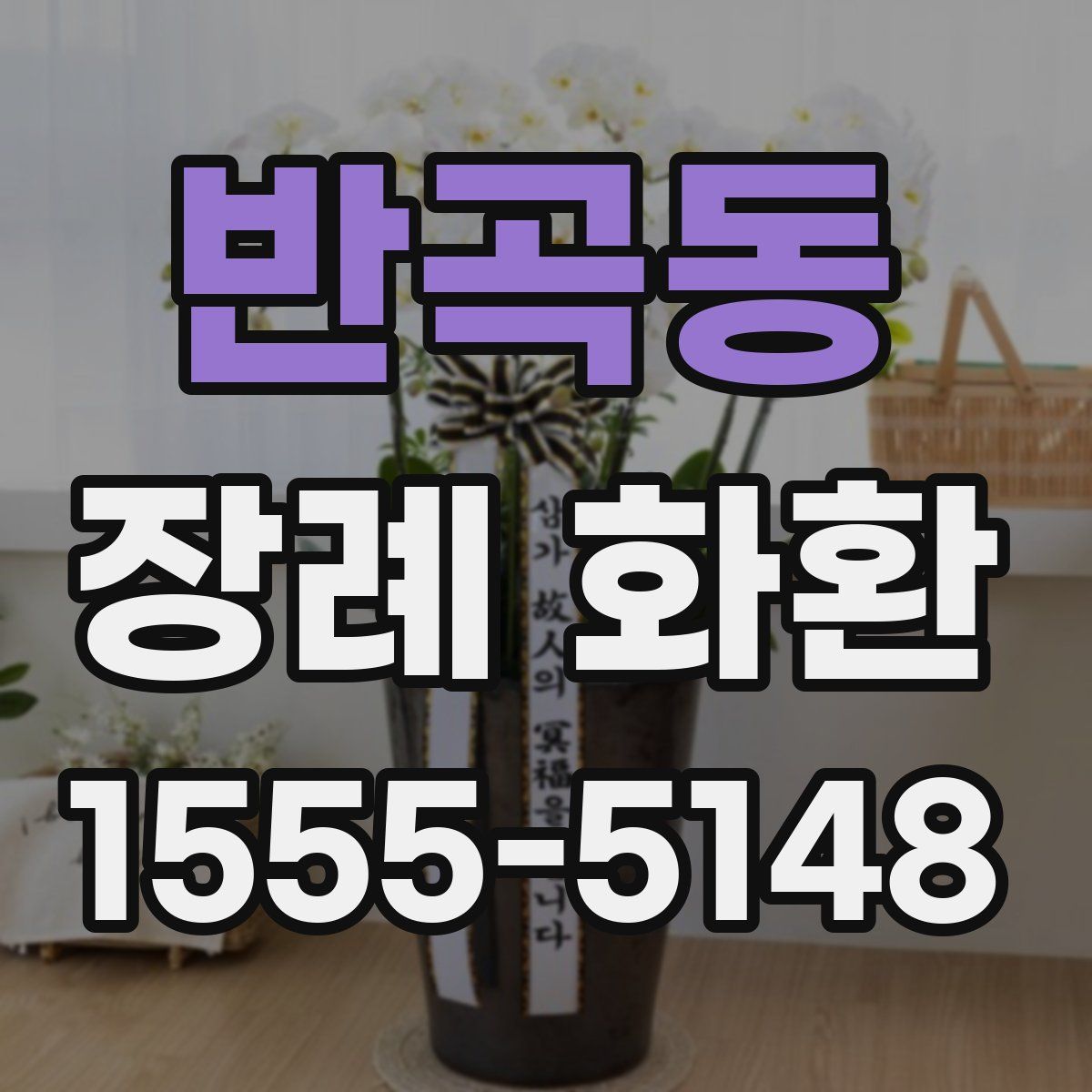반곡동 장례 화환