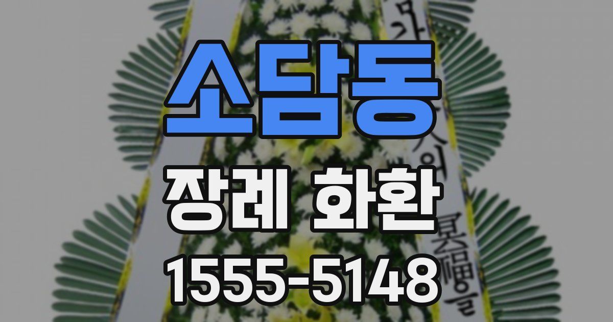 소담동 장례 화환