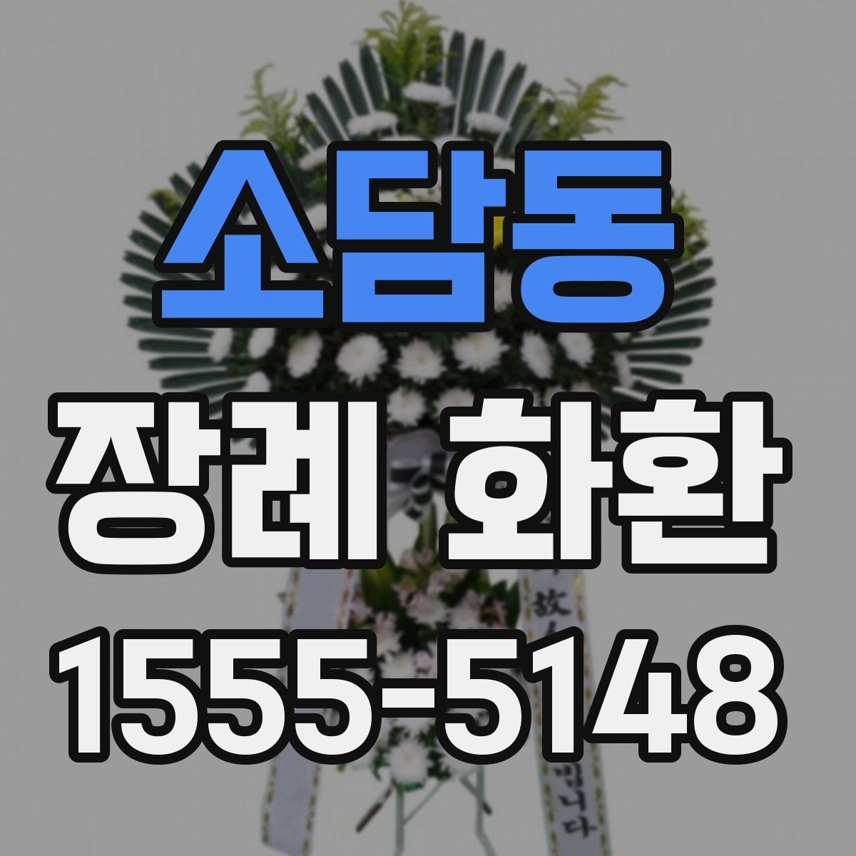 소담동 장례 화환