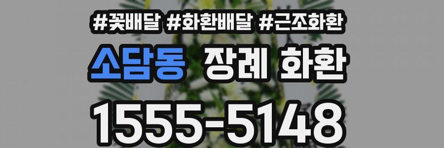 소담동 장례 화환
