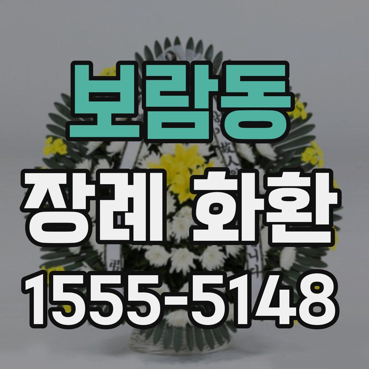 보람동 장례 화환