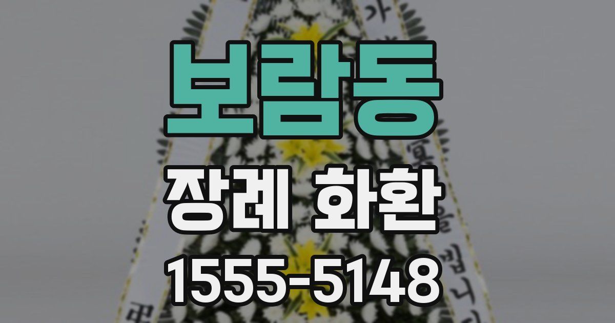 보람동 장례 화환