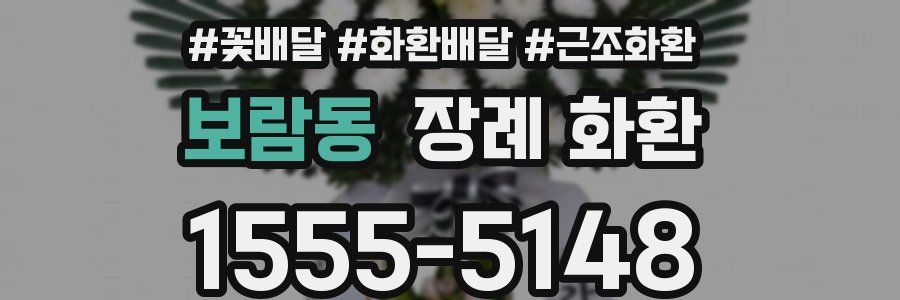 보람동 장례 화환