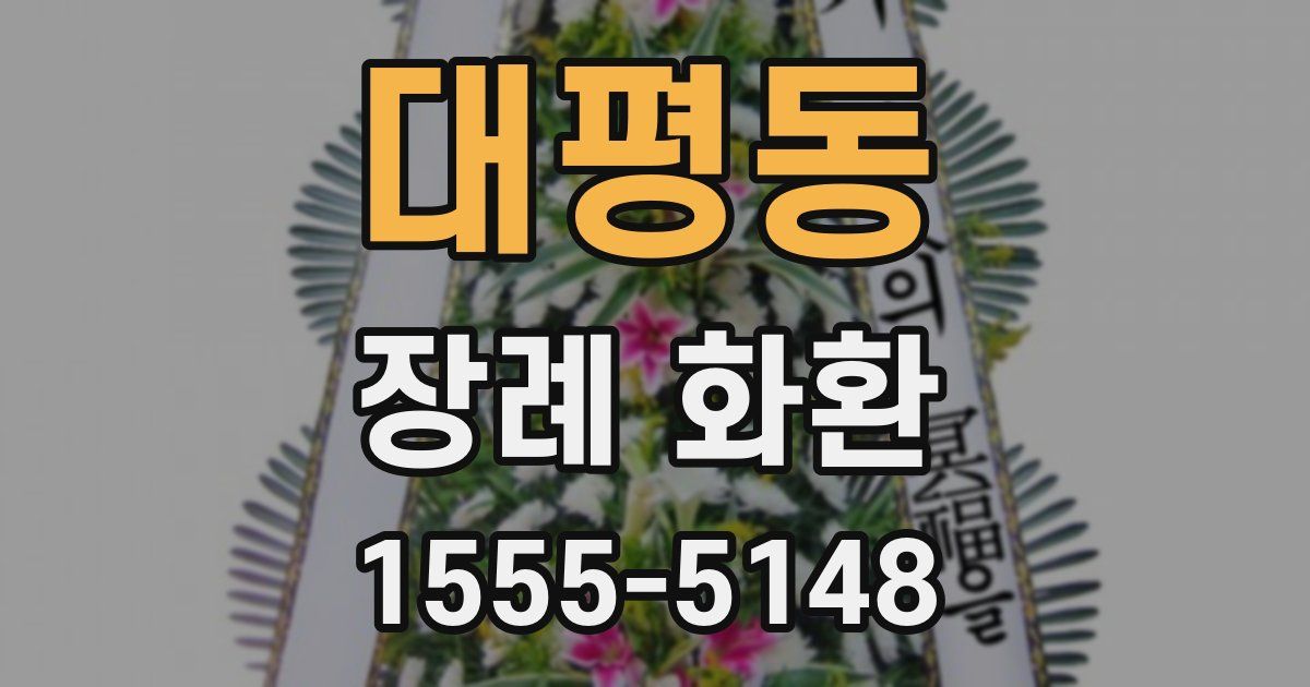 대평동 장례 화환