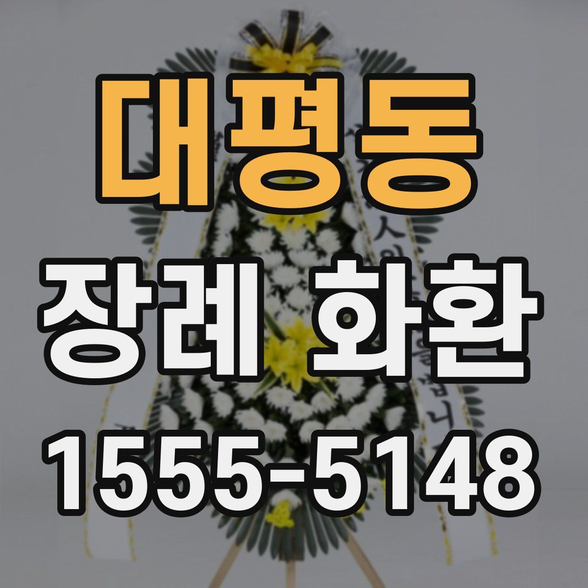대평동 장례 화환