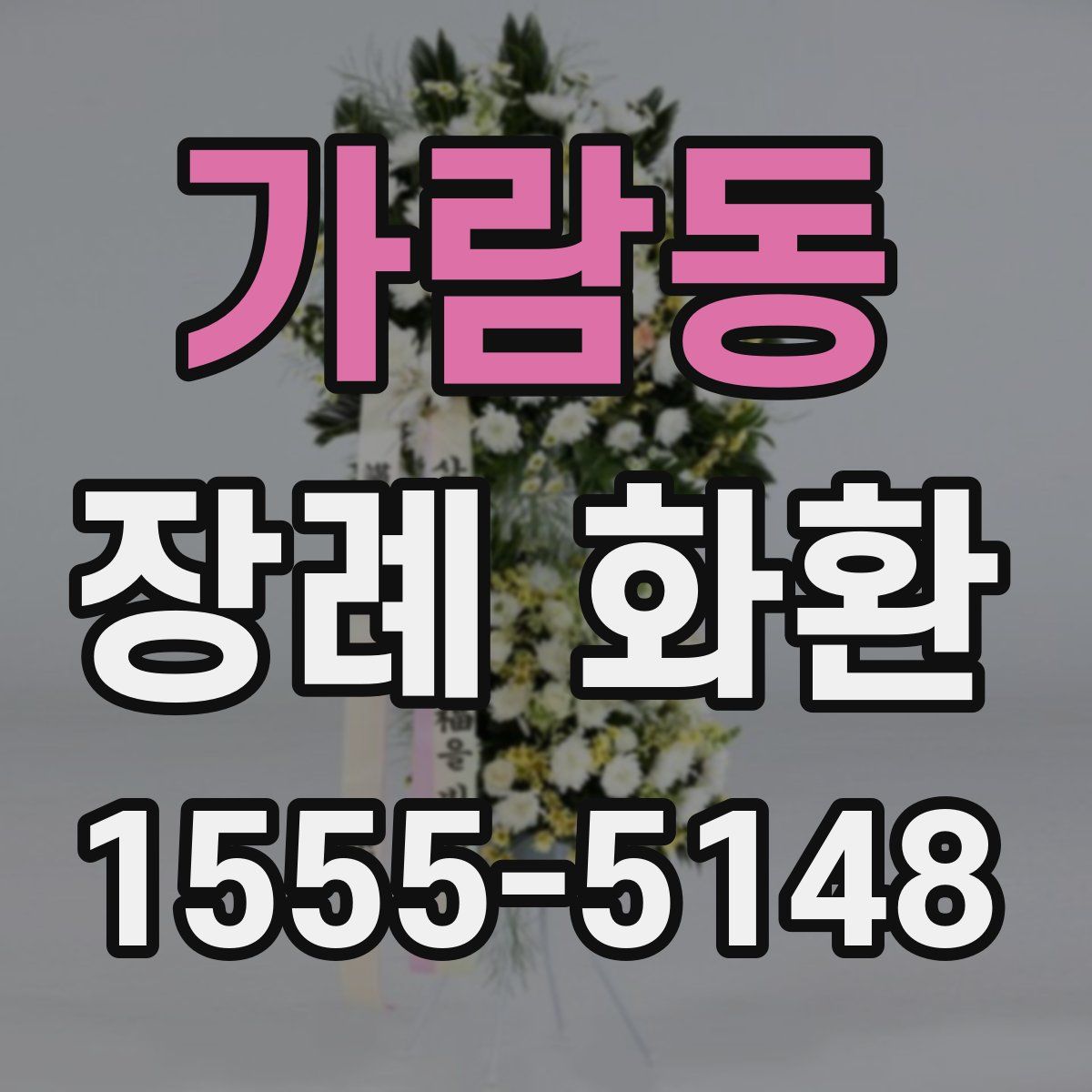 가람동 장례 화환