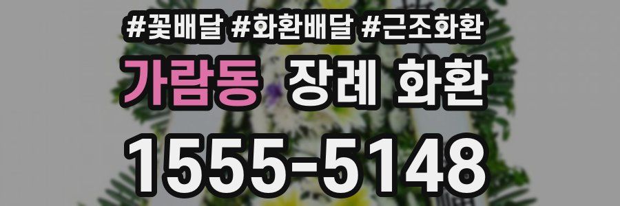 가람동 장례 화환