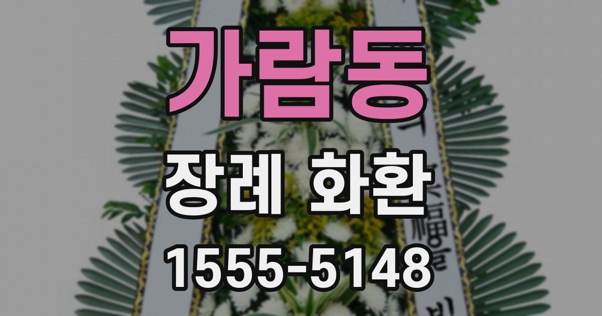 가람동 장례 화환