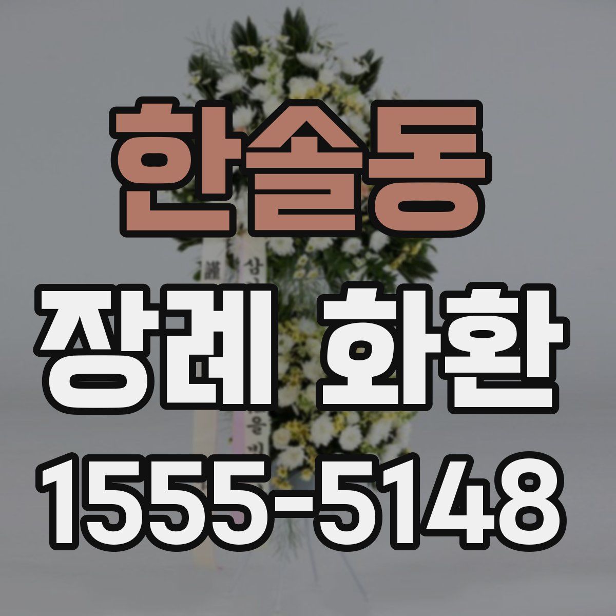 한솔동 장례 화환