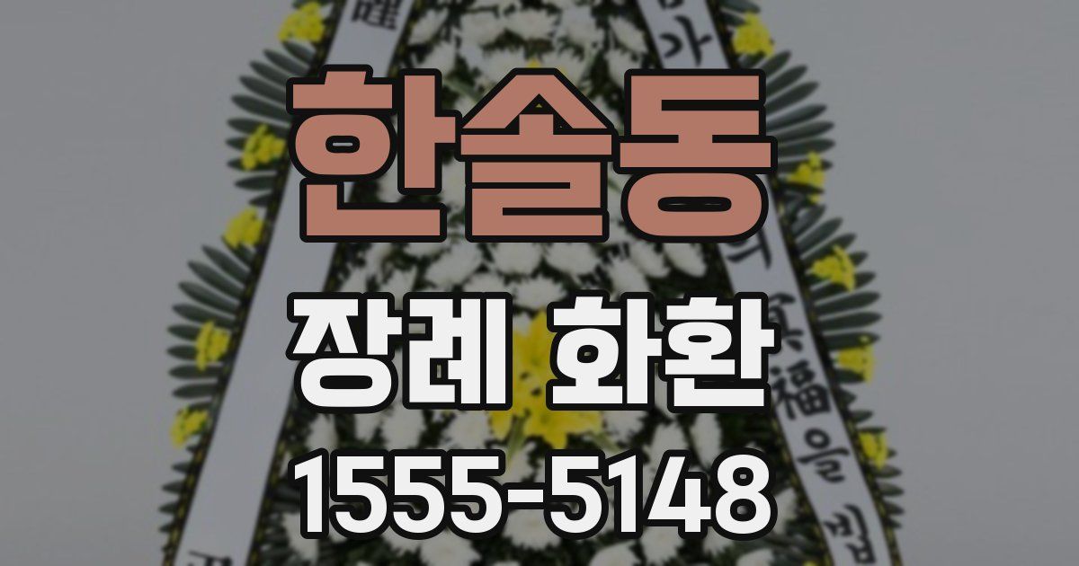 한솔동 장례 화환
