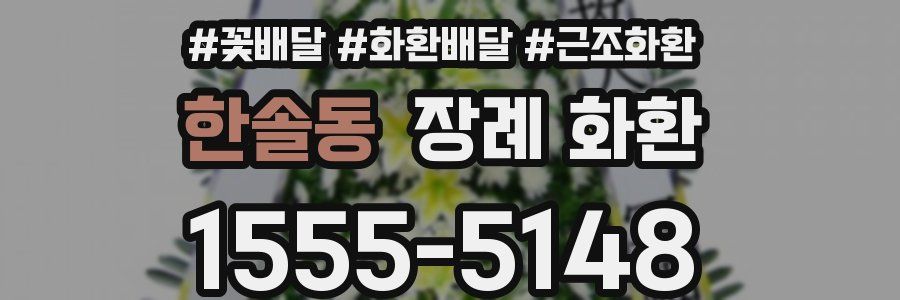 한솔동 장례 화환