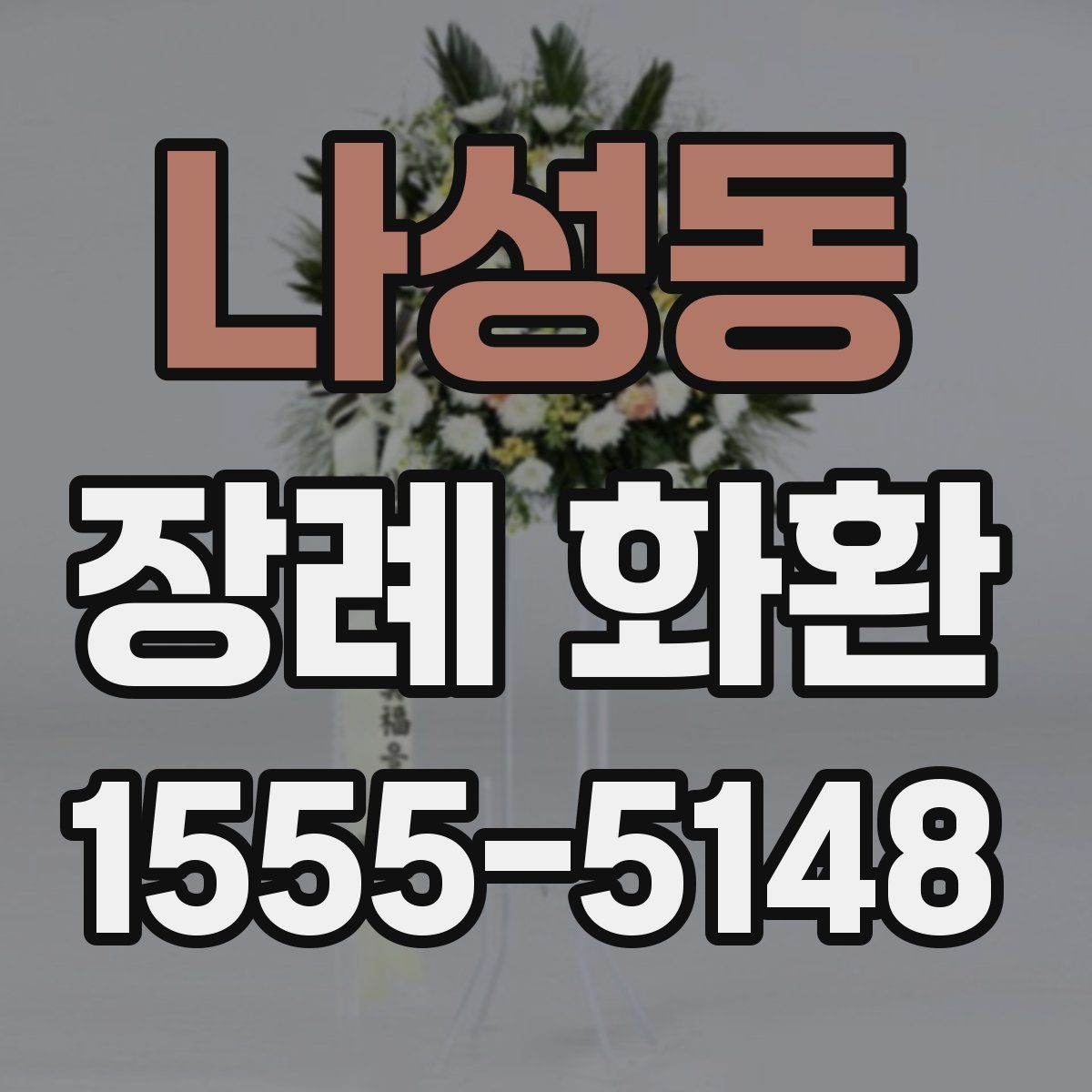 나성동 장례 화환