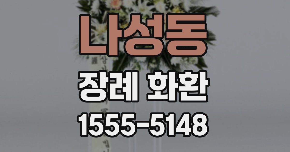 나성동 장례 화환