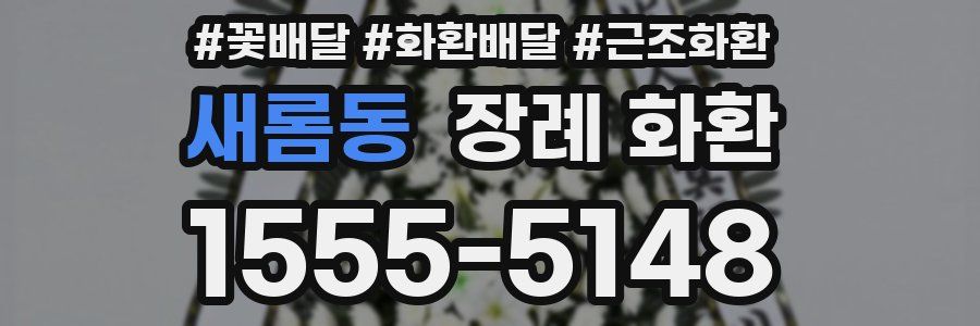 새롬동 장례 화환