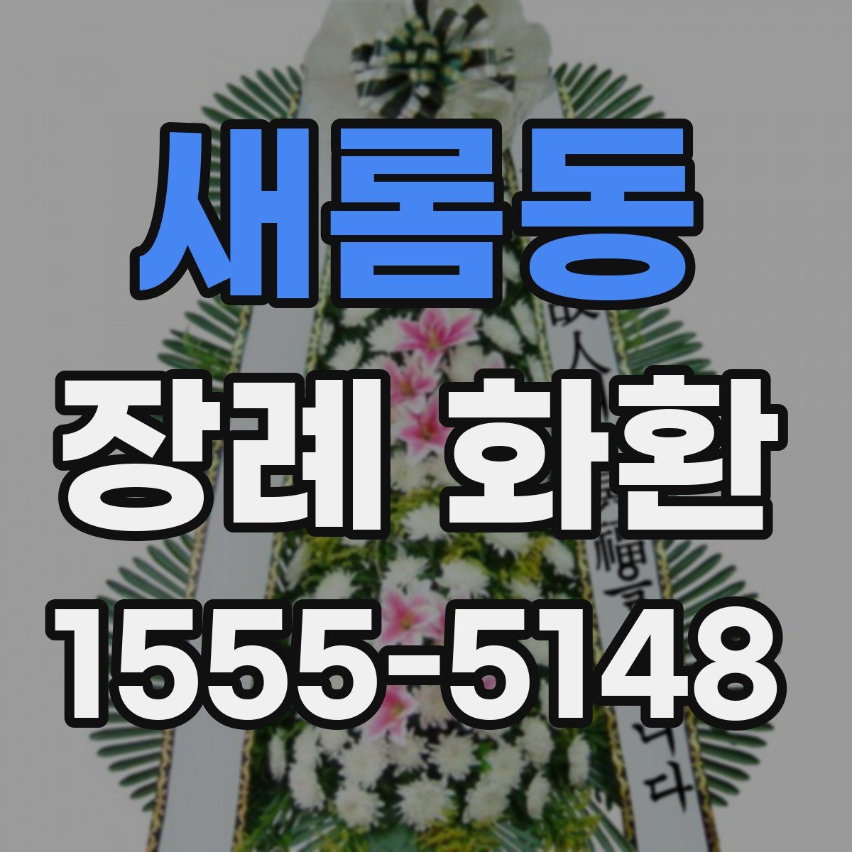 새롬동 장례 화환