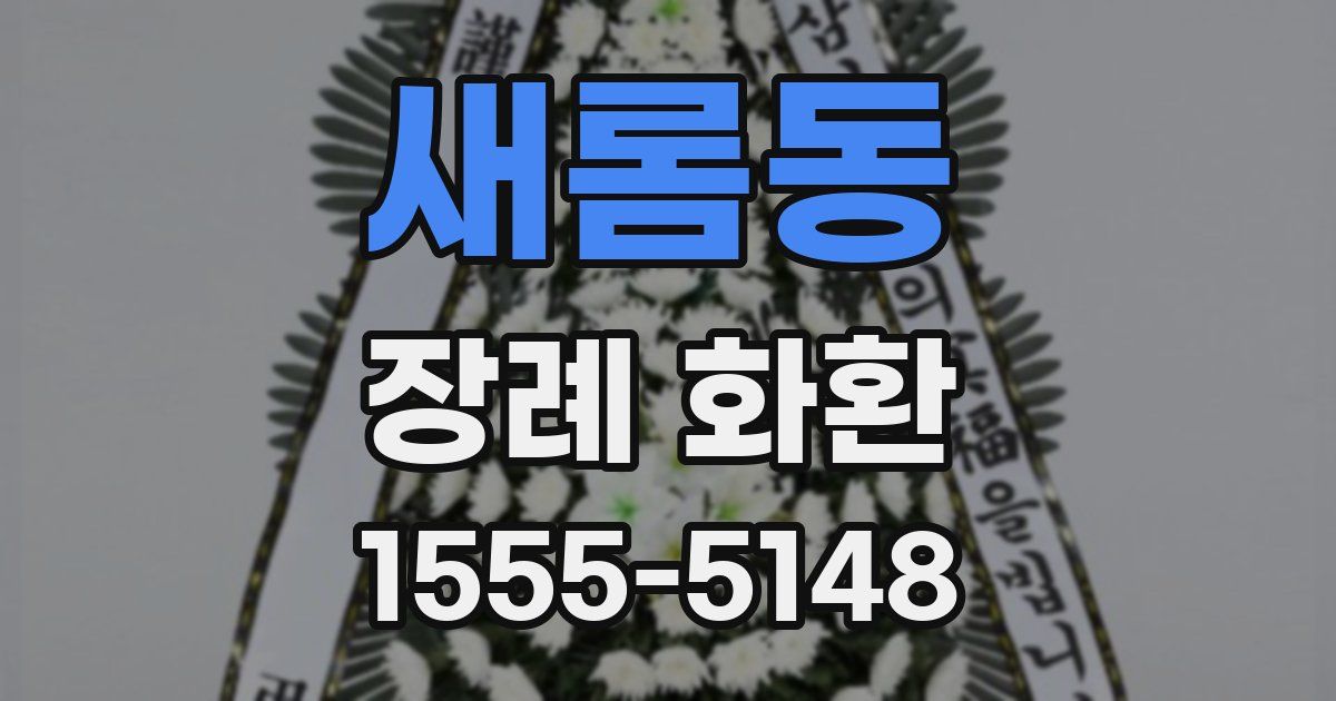 새롬동 장례 화환