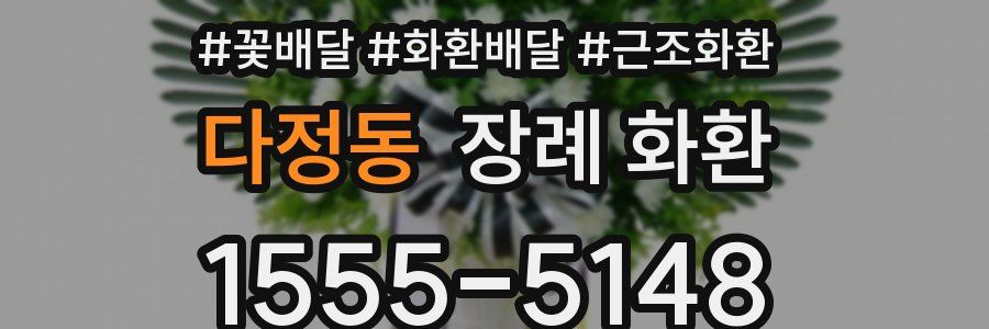 다정동 장례 화환