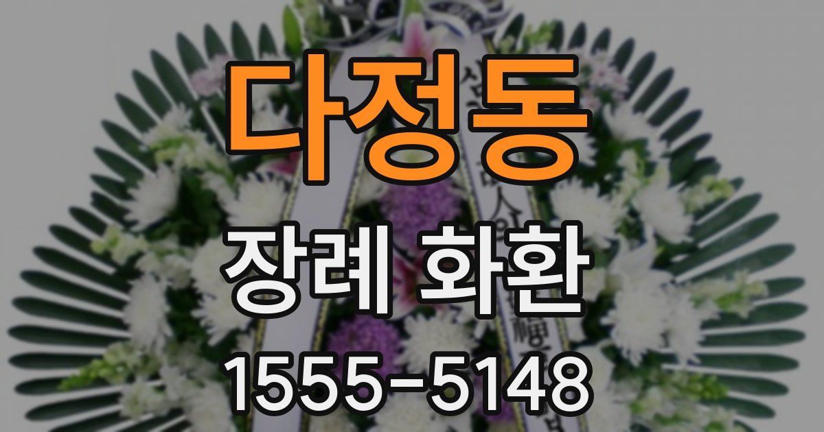 다정동 장례 화환