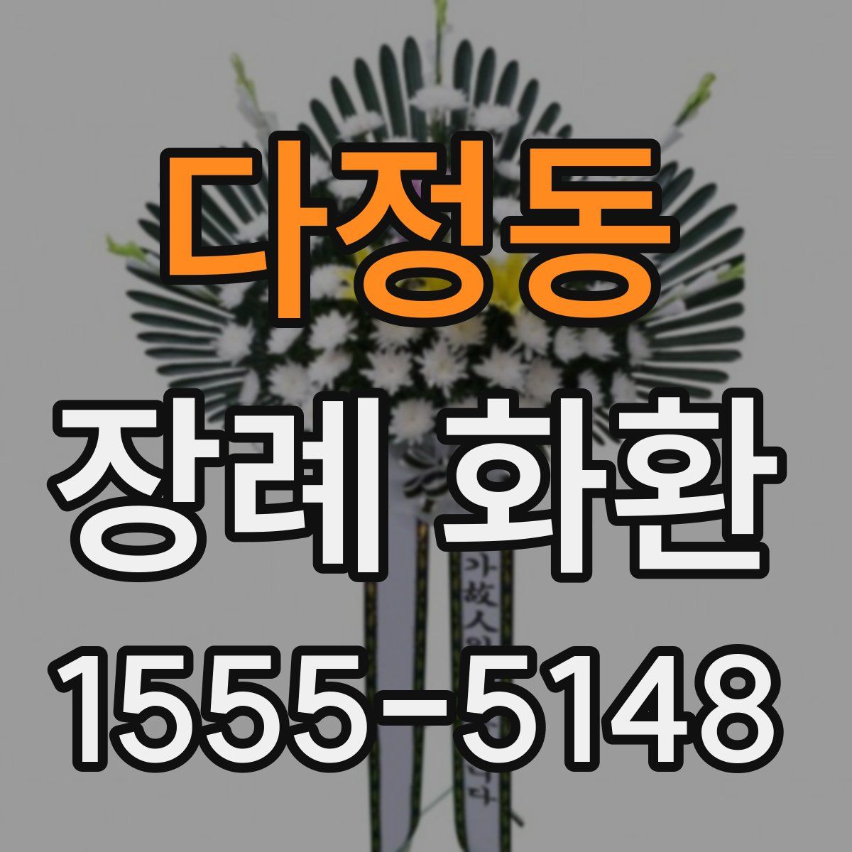 다정동 장례 화환