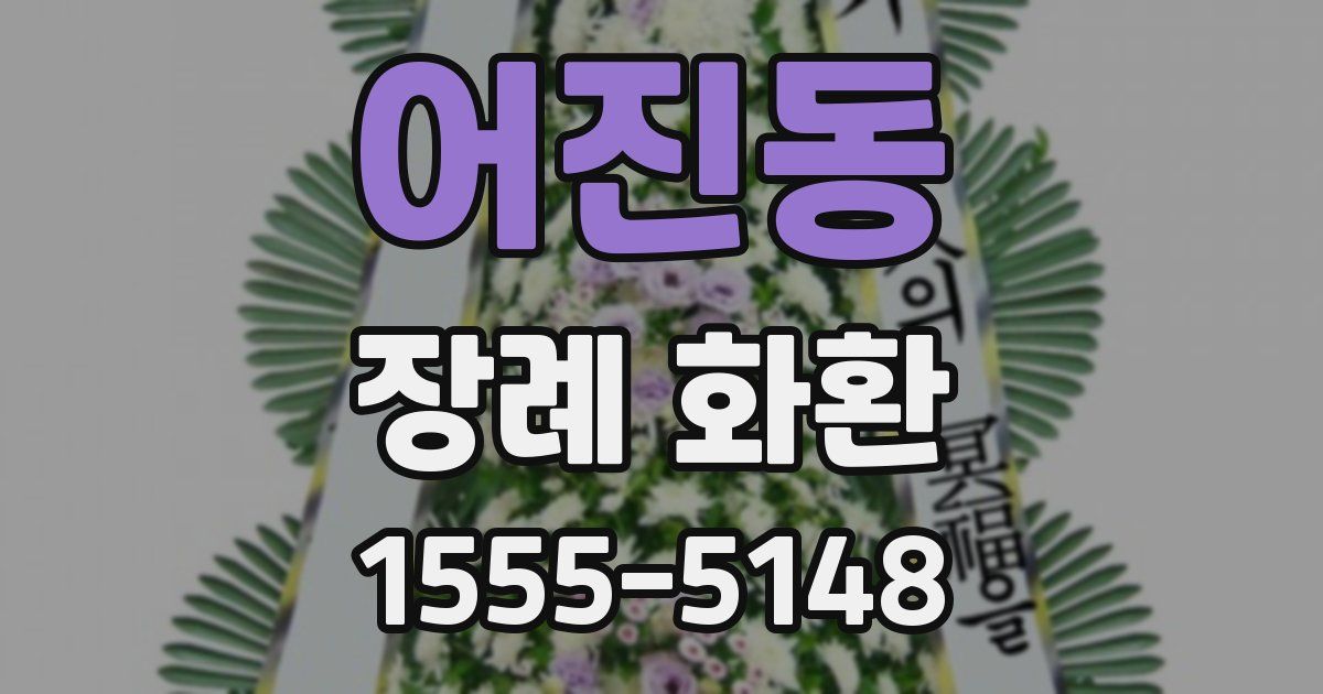 어진동 장례 화환