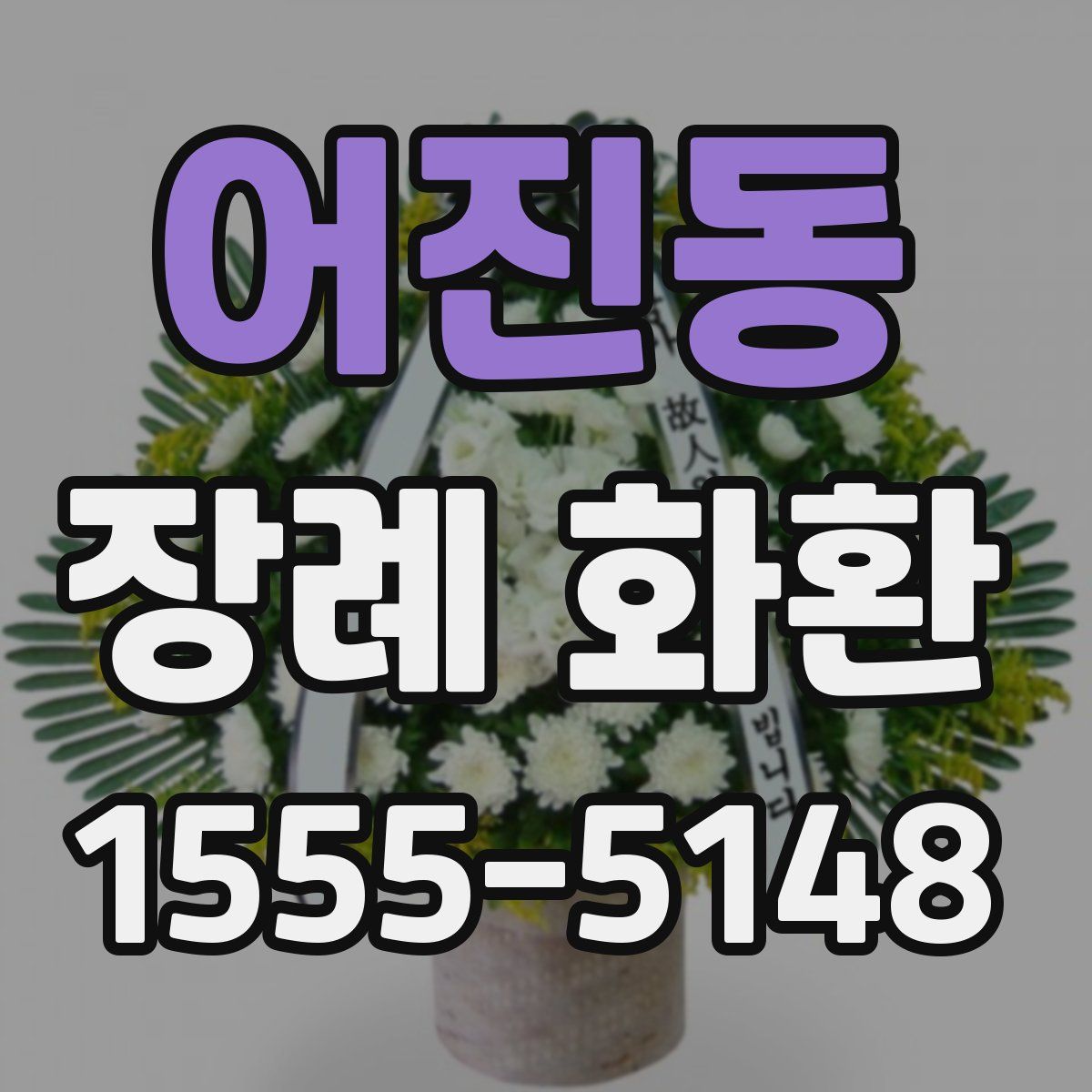 어진동 장례 화환