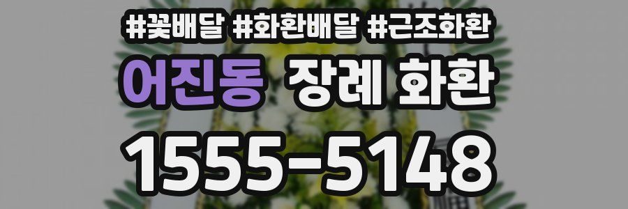 어진동 장례 화환
