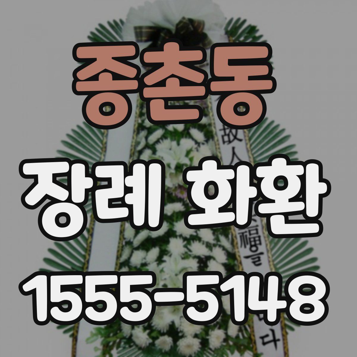 종촌동 장례 화환