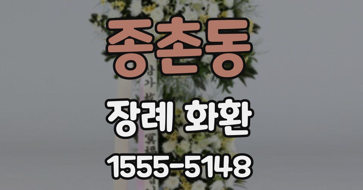 종촌동 장례 화환