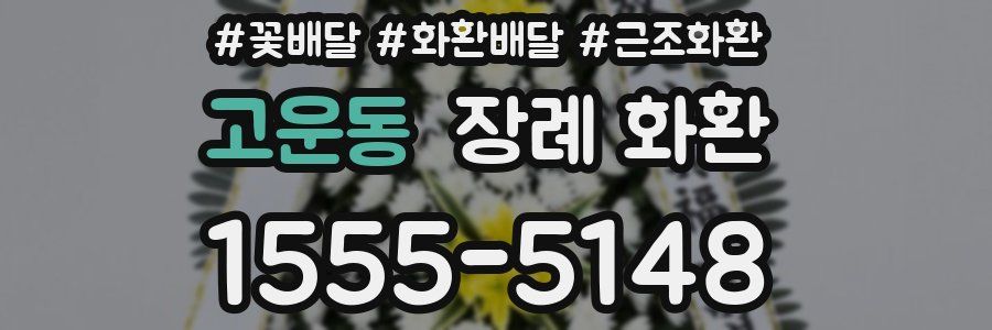 고운동 장례 화환