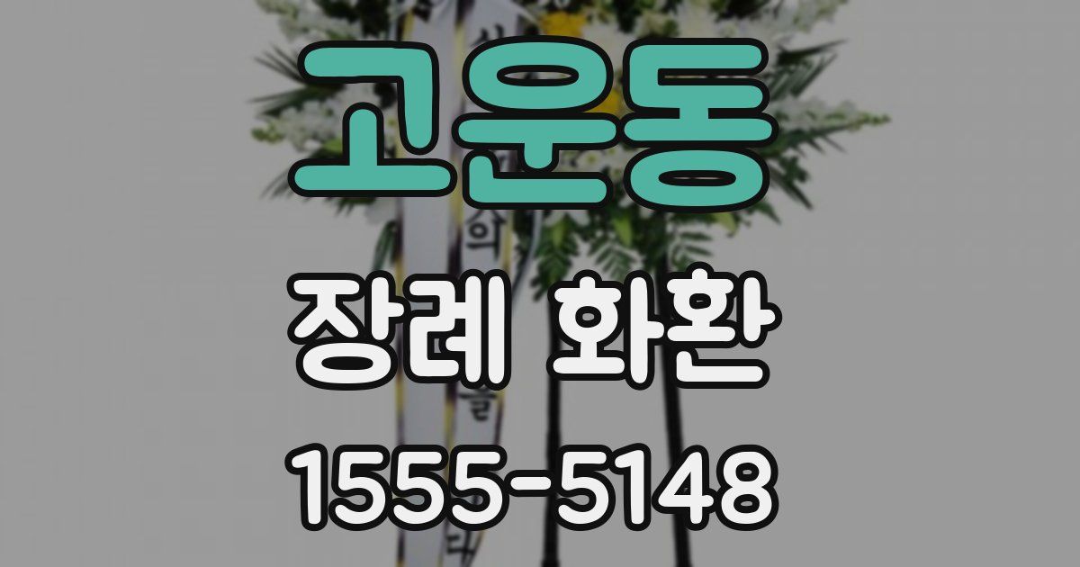 고운동 장례 화환