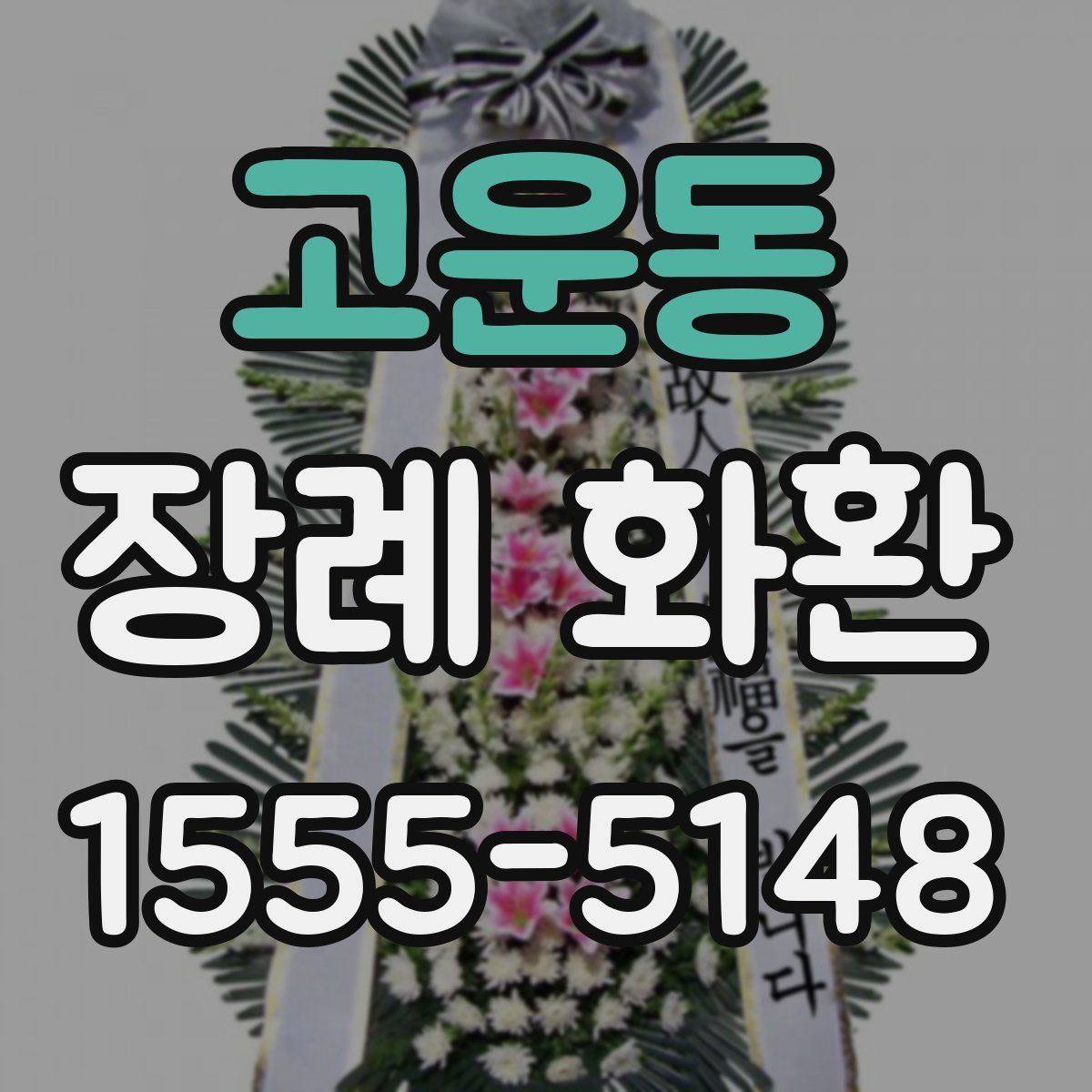 고운동 장례 화환