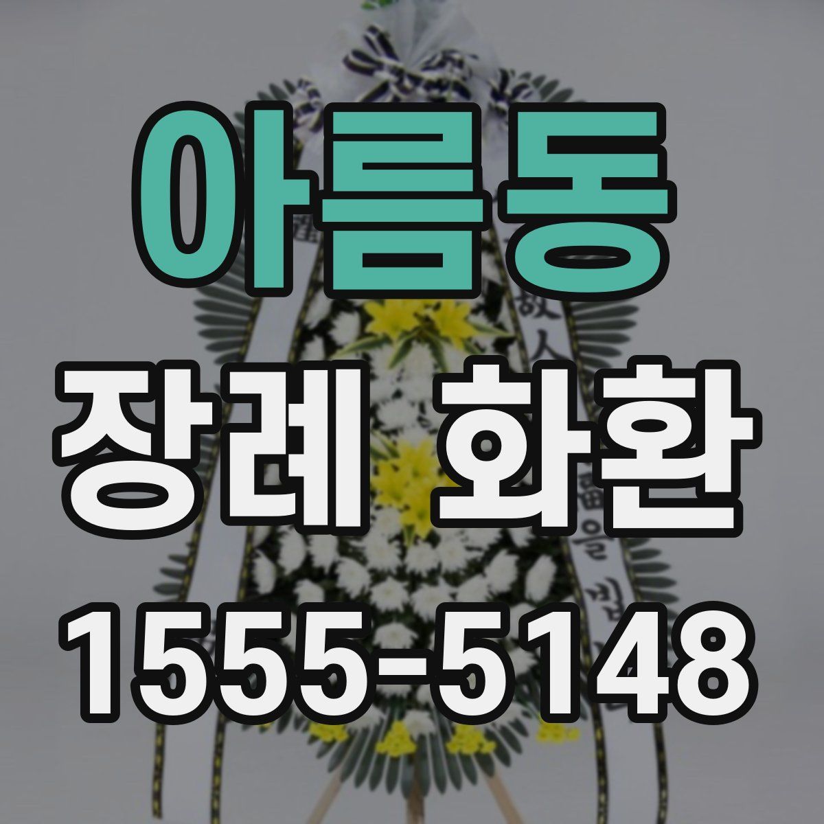 아름동 장례 화환