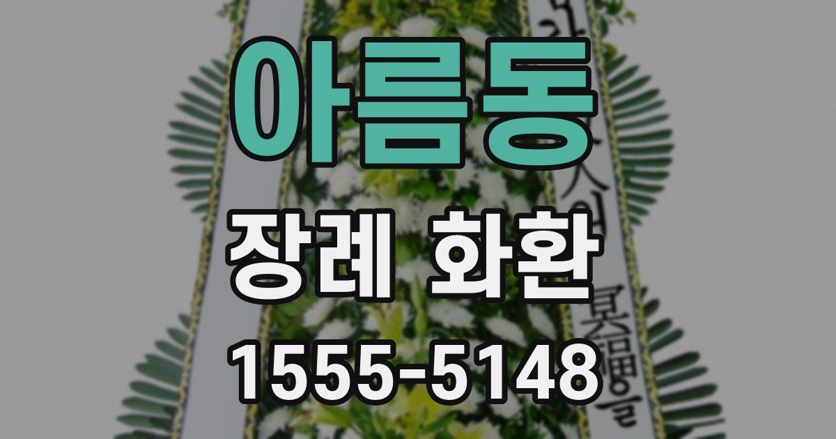 아름동 장례 화환