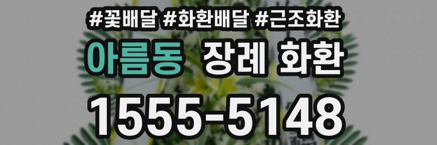 아름동 장례 화환