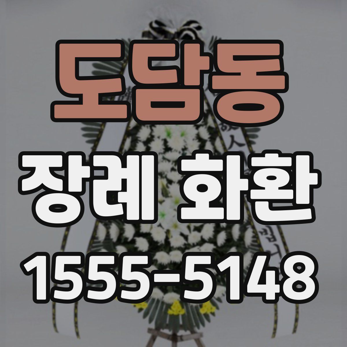 도담동 장례 화환
