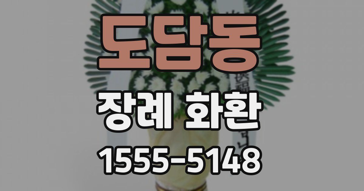 도담동 장례 화환