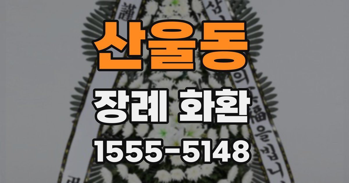 산울동 장례 화환