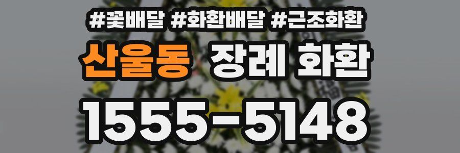 산울동 장례 화환