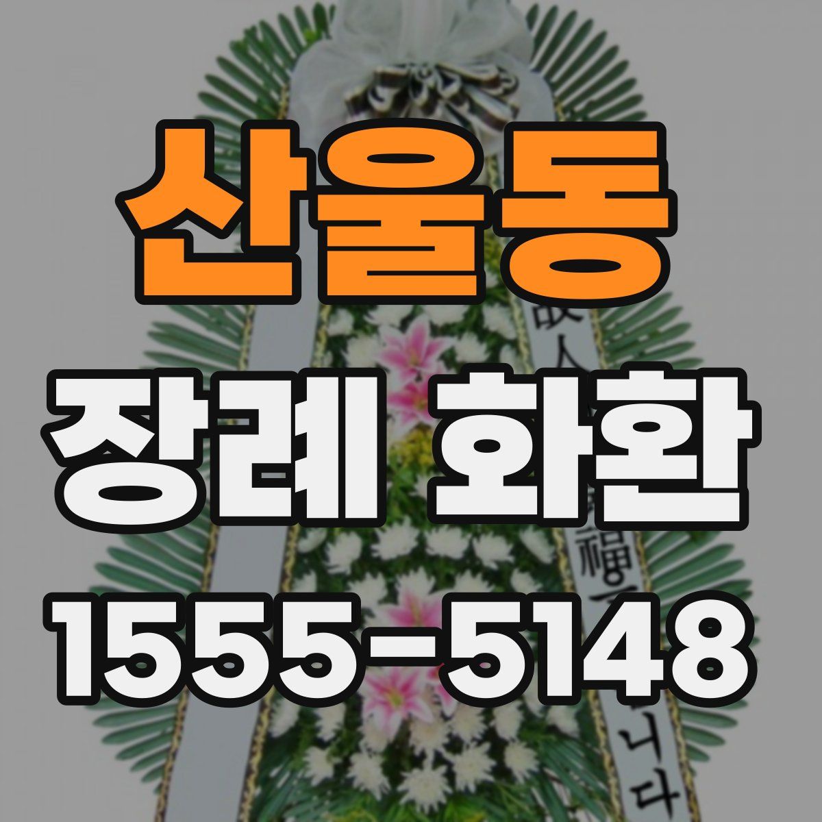 산울동 장례 화환