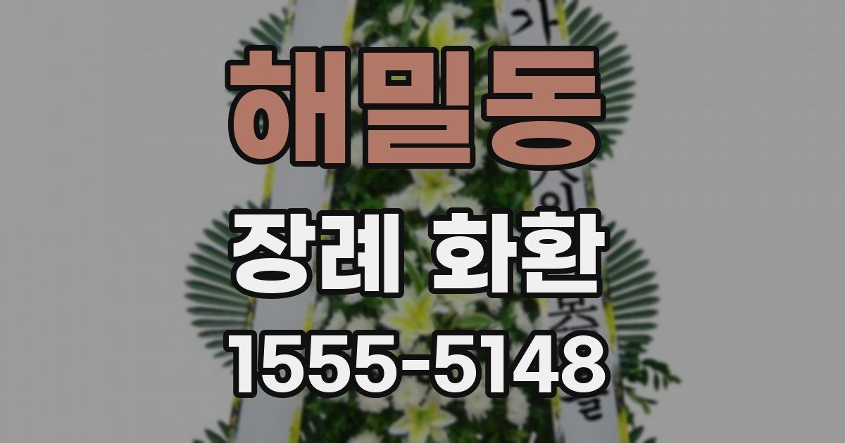 해밀동 장례 화환