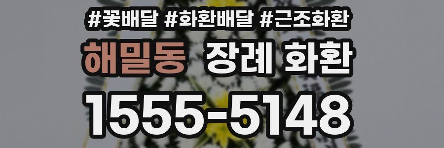 해밀동 장례 화환