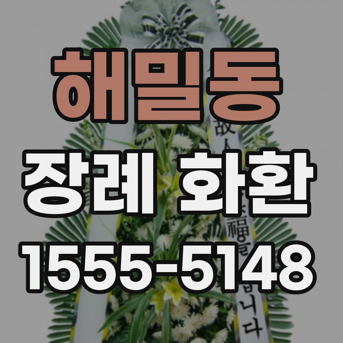 해밀동 장례 화환