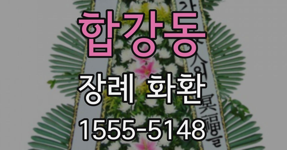 합강동 장례 화환