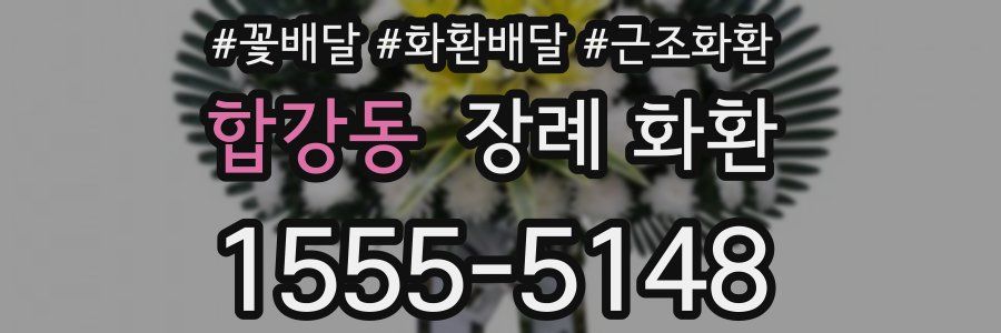 합강동 장례 화환